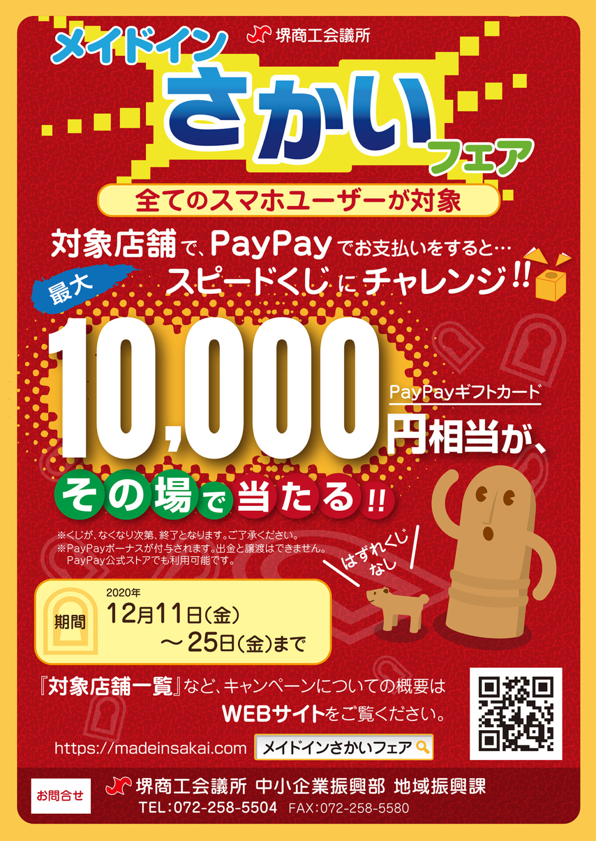 12/11スタート！2週間限定！PayPay支払いで1万円相当が当たるチャンス！メイドインさかいフェアwithコロナ：