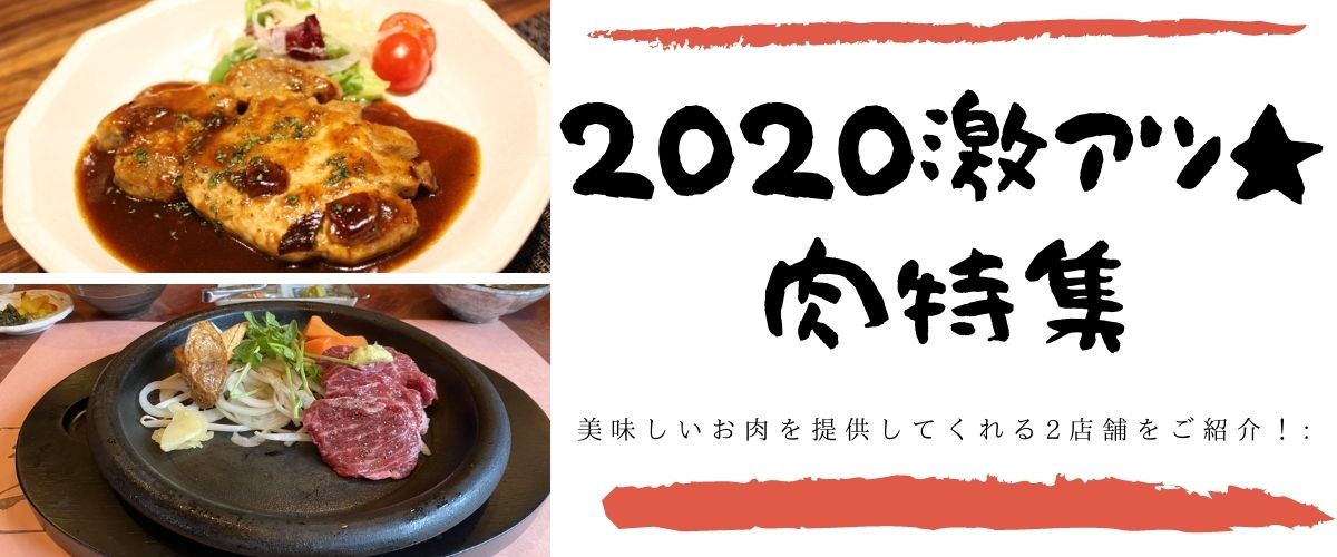 【2020激アツ★肉特集】美味しいお肉を提供してくれる2店舗をご紹介！: