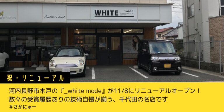 さかにゅー 河内長野市 美容室 リニューアル