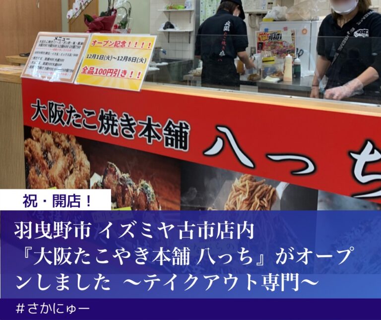 さかにゅー 大阪たこやき本舗 八っち 古市