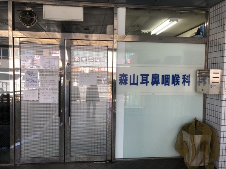 【2020.12月末＊閉院】堺市西区・鳳駅前の「森山耳鼻咽喉科」が閉院されるそうです。： さかにゅー