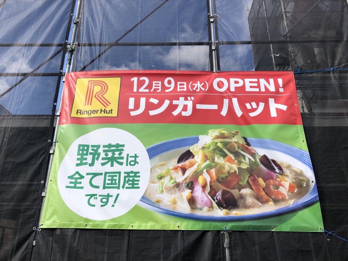 【2020.12/9オープン！】中百舌鳥・ときはま線沿い”長崎ちゃんぽんの王道”『リンガーハット 堺百舌鳥店』がリニューアルオープンするよ～♪：
