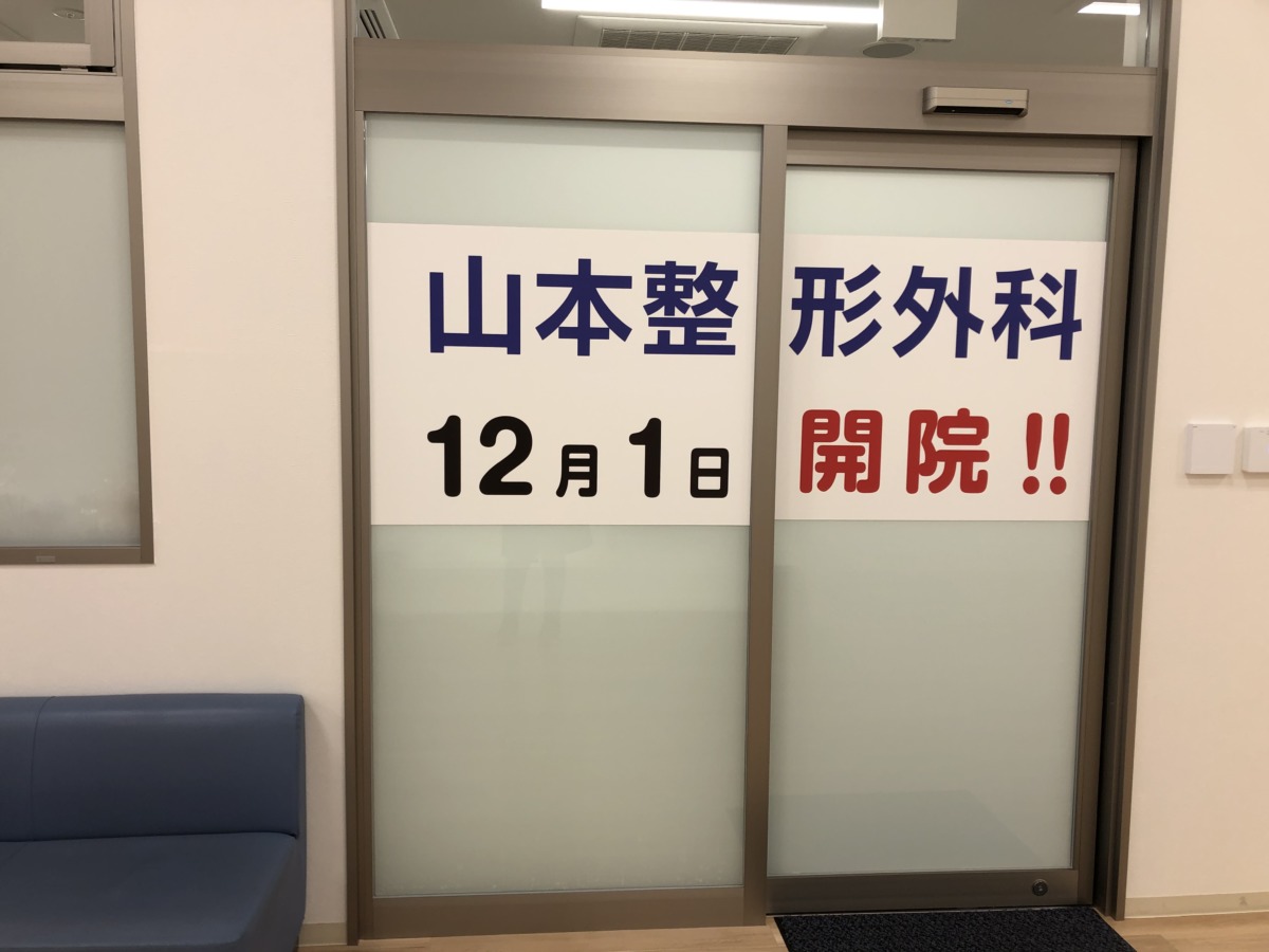 【2020.12/1移転開院！】堺市中区・大野芝の「山本整形外科」が移転開院しました♪：