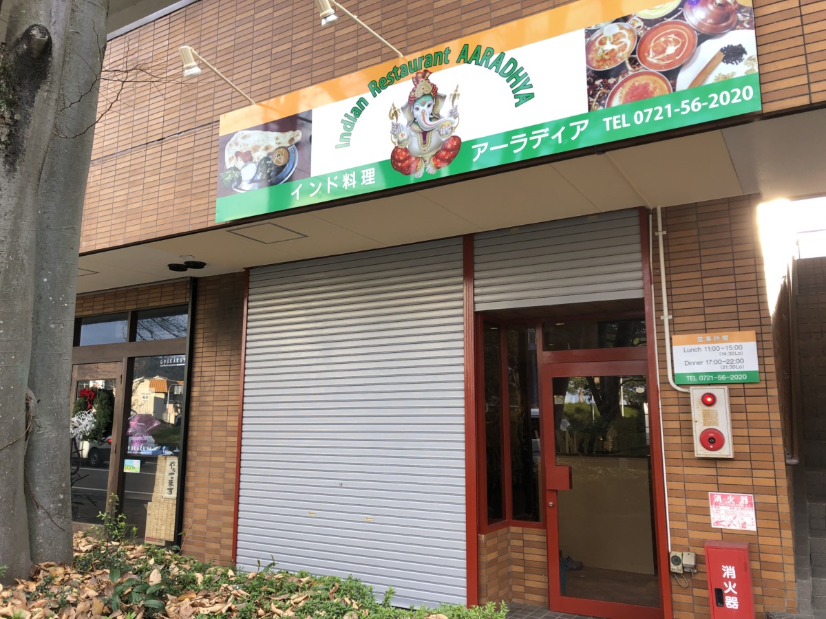 【オープン日判明～♪】河内長野市”ソンリーサカフェ”の跡地にできるインド料理『アーラディア』のオープン日が分かりました～！：