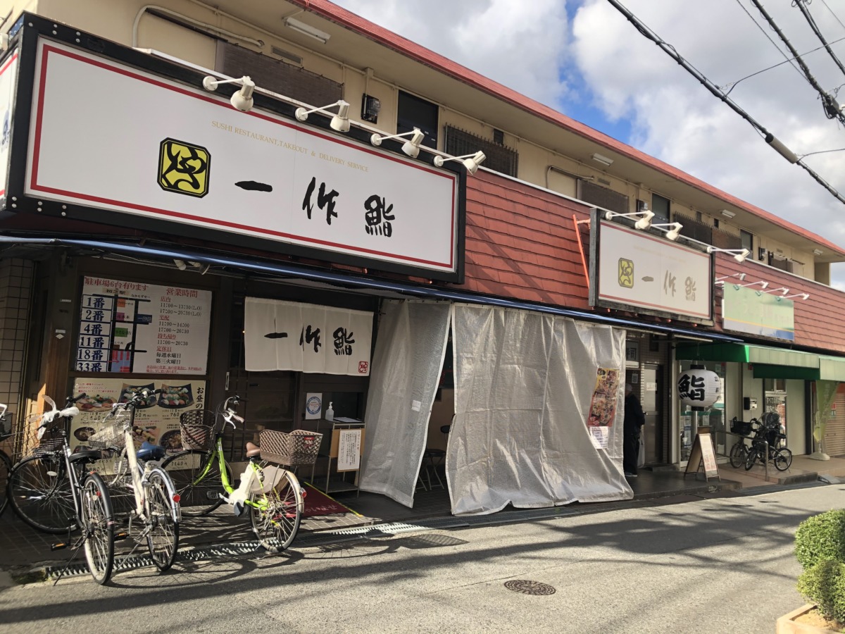 堺市東区・初芝自慢の大人気のお寿司屋さん『一作鮨』をお家で味わおう♪【テイクアウト・デリバリー特集】：