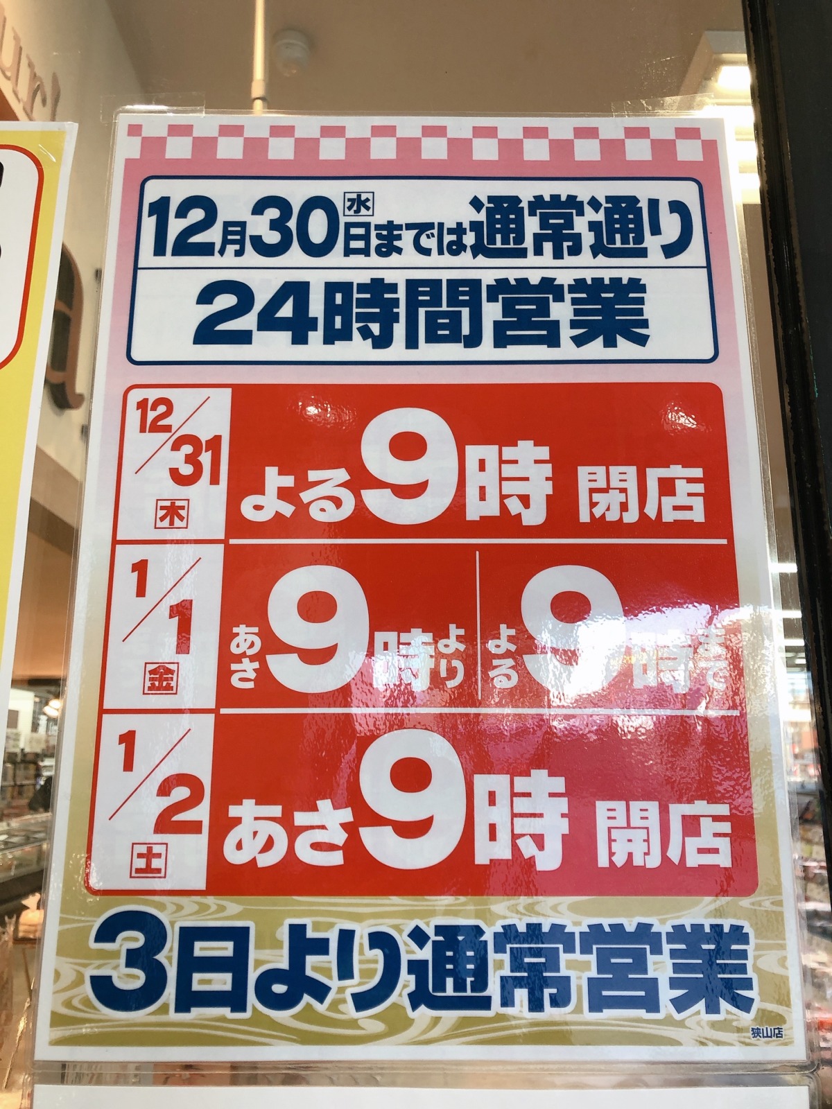 必見 近所のスーパー 年末年始 営業日 営業時間まとめ 南河内編 さかにゅー