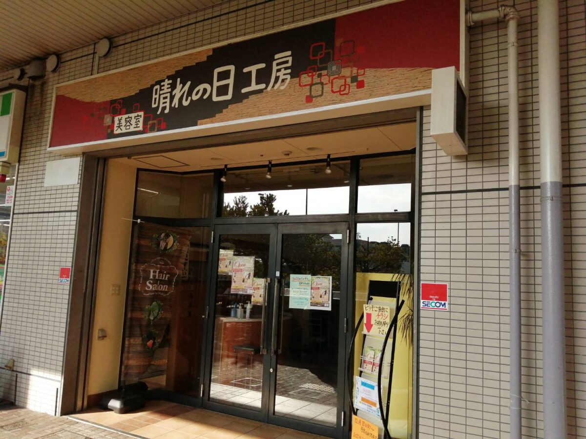 【新店情報（続報）】堺市東区・北野田駅すぐ！アクセス抜群の美容室『晴れの日工房』のオープン日が判明！：