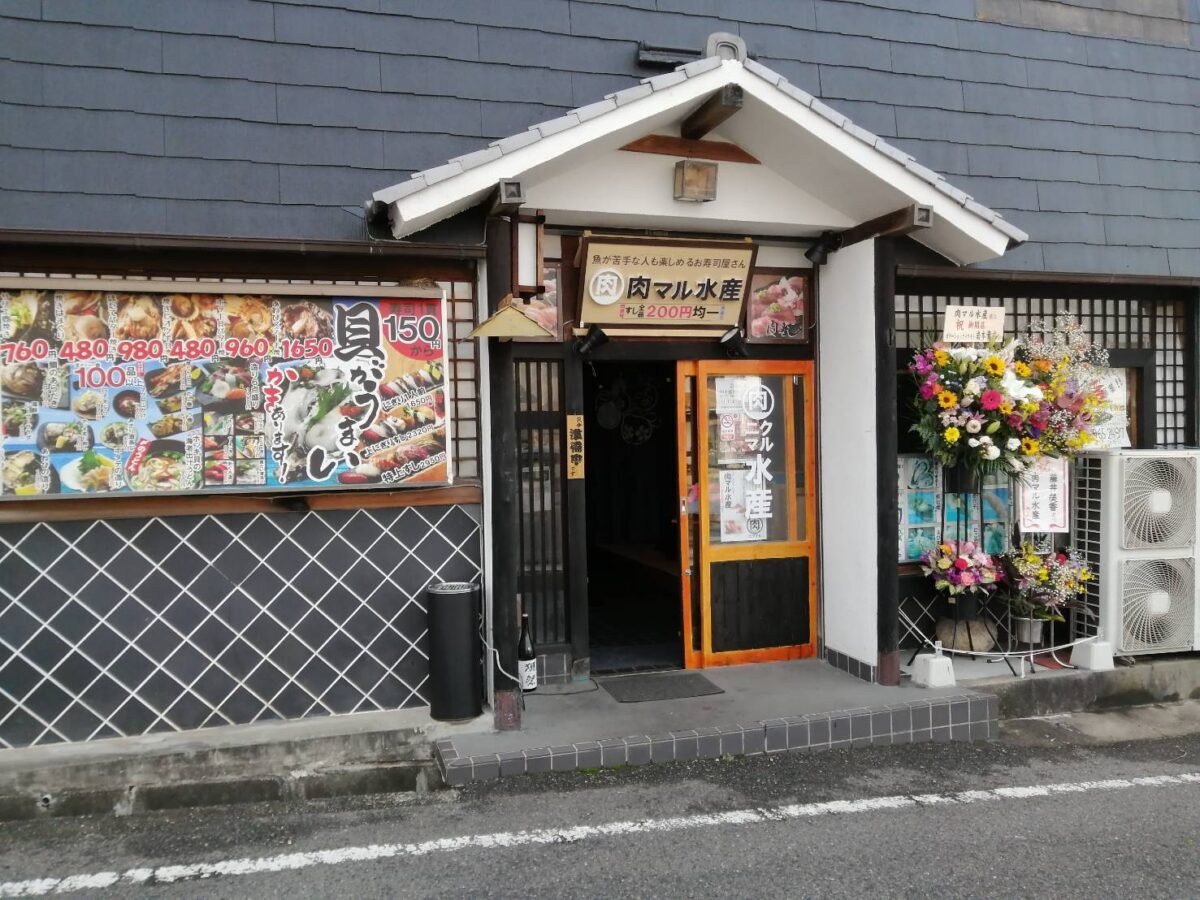 【2020.12/15リニューアル】大阪狭山市・金剛駅から徒歩4分！海鮮居酒屋 錦寿司が『肉マル水産』になってリニューアルオープンしたみたい！：