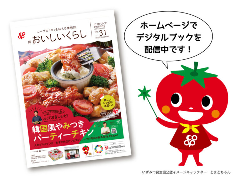 韓国風やみつきパーティーチキン レシピをとまとちゃんがレポート コープの情報誌 おいしいくらしno 31 のご紹介 さかにゅー