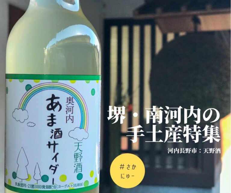 さかにゅー 手土産特集 天野酒 甘酒サイダー