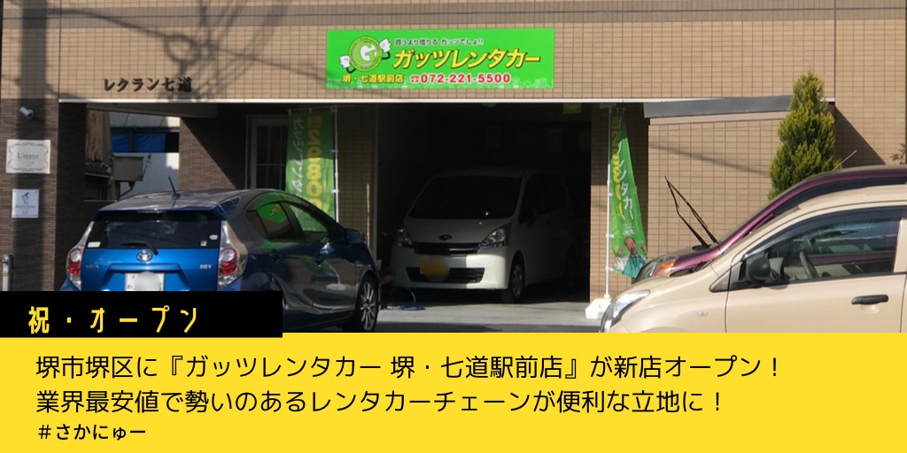 【祝開店】安さに自信！ガッツレンタカーが12/17オープン【七道駅すぐ】：
