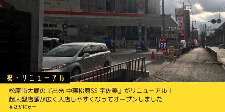 さかにゅー ガソリンスタンド 松原市 宇佐美 出光