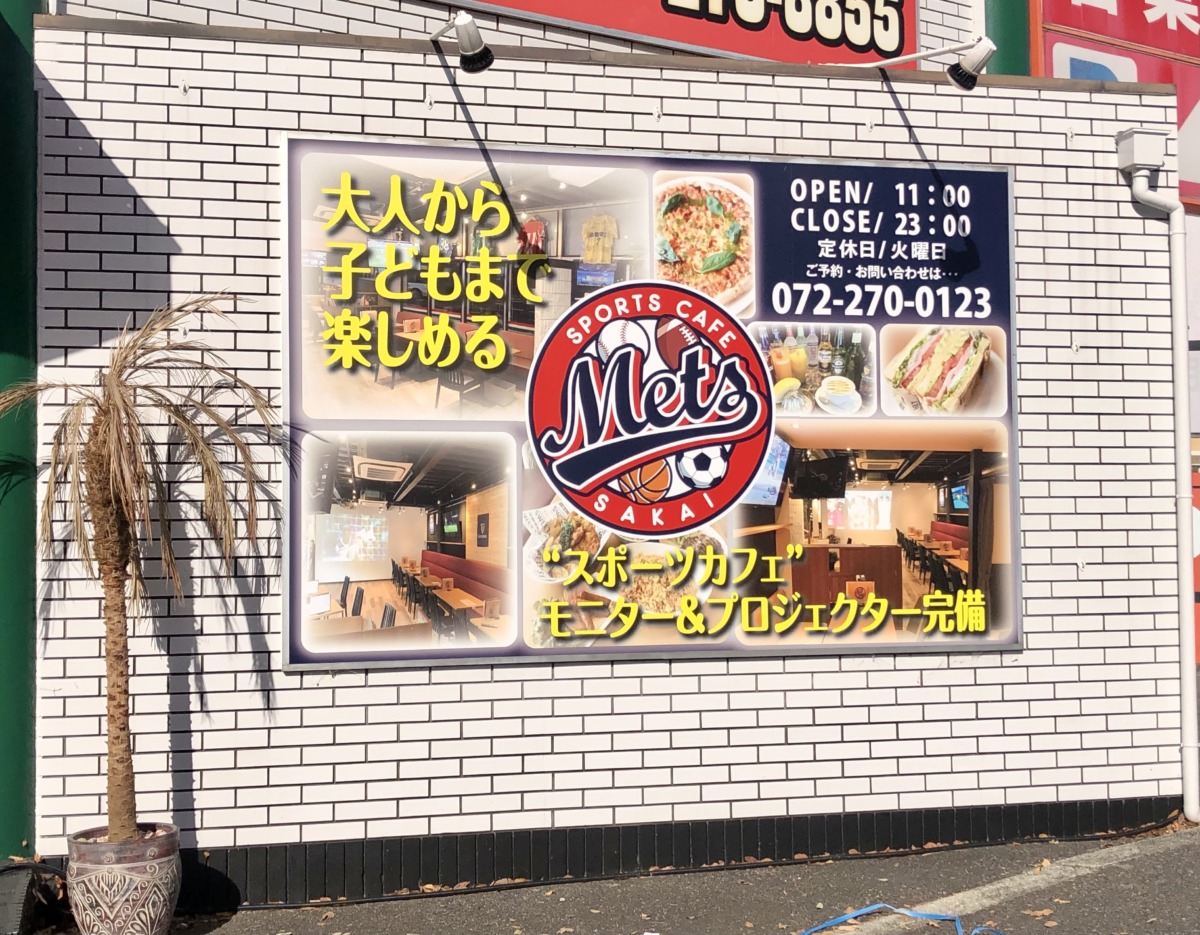 【残念・・・今月末で閉店されます】堺市中区・人気の『スポーツカフェMet’s』が閉店されます・・・。：
