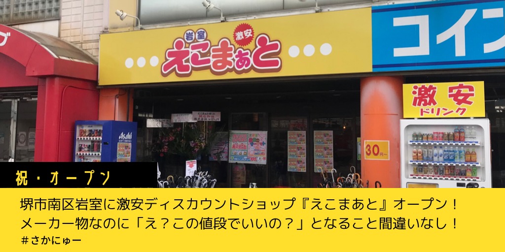 【祝開店】堺市南区に激安ディスカウントショップ『えこまあと』オープン！【食品中心】※一部訂正あり：