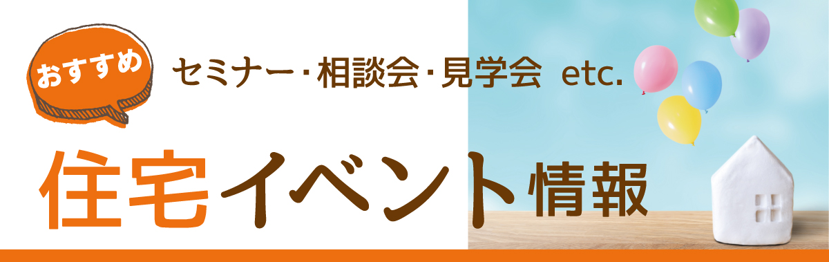 【プレゼント付】南大阪開催の住宅イベント・セミナーをまとめてご紹介！：