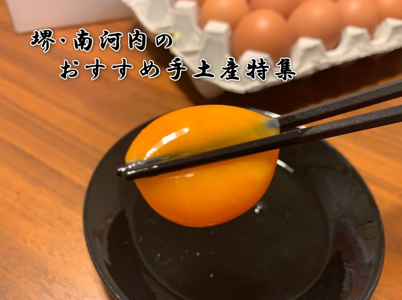激しくオススメ！富田林市･生食での賞味期限が3週間！当日産んだ卵のみを販売している『寺西養鶏場』のさしみ卵♡【堺・南河内のおすすめ手土産特集】：