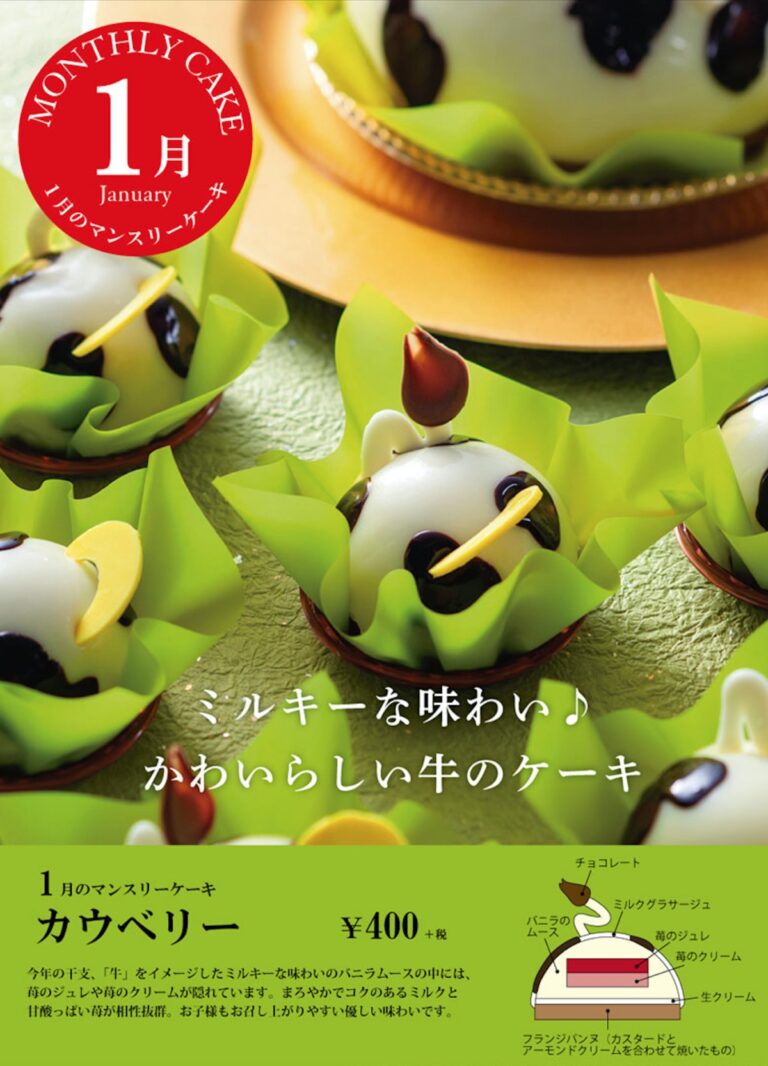 フランシーズ,マンスリーケーキ,1月
