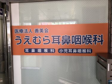 【2021.1月開院！】堺市西区・鳳駅前に「うえむら耳鼻咽喉科」が開院しました♪：
