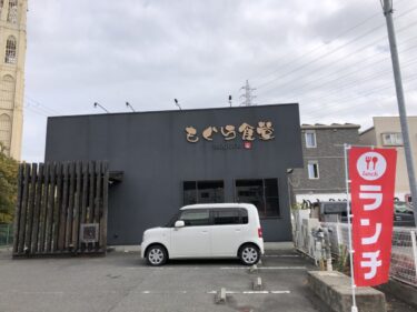 【緊急告知】堺市中区・深井の創作料理屋さんのランチは必見！！「もぐら食堂」がランチはじめましたよ～♪：