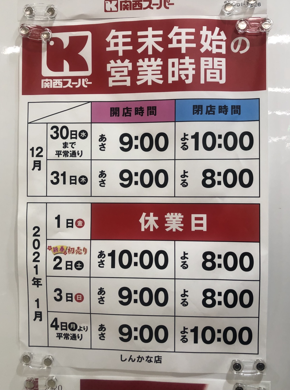 必見 近所のスーパー 年末年始 営業日 営業時間まとめ 堺市編 さかにゅー