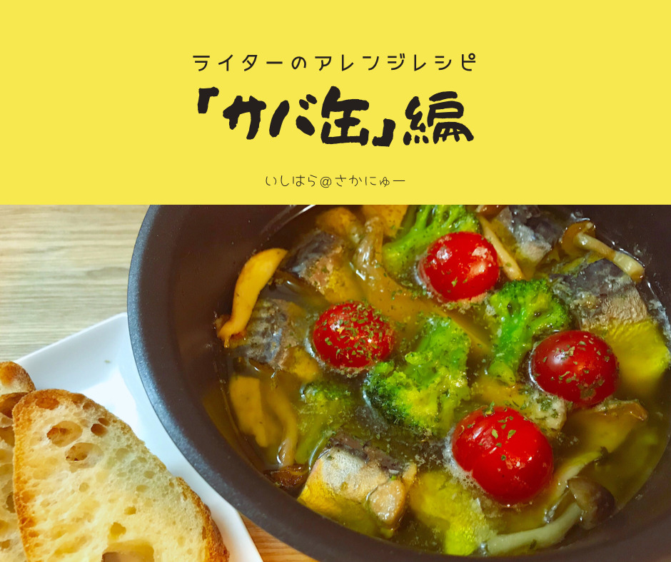 さかにゅー アレンジレシピ サバ缶