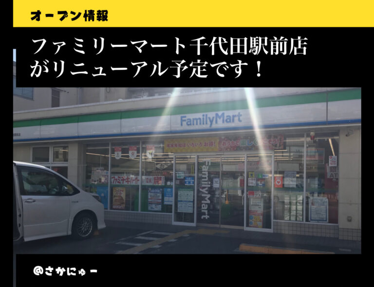 さかにゅー 千代田駅 リニューアル