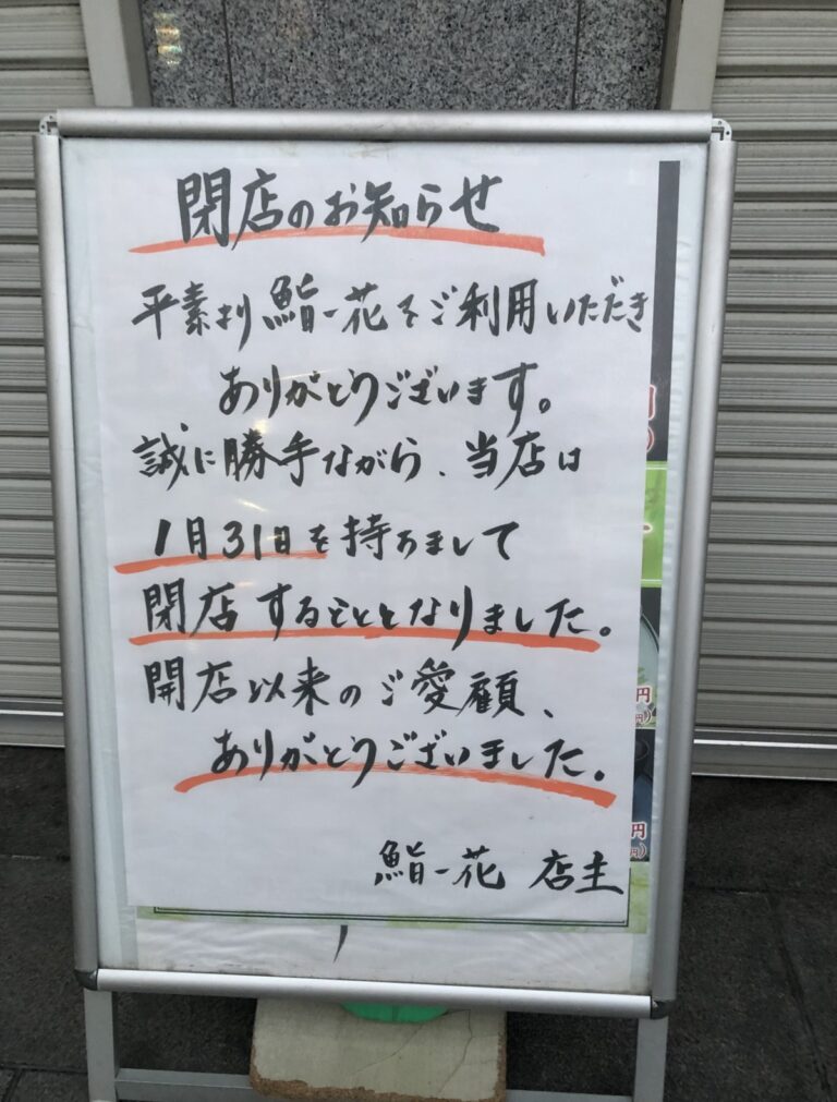 21 1 31閉店 悲報 堺市北区 中百舌鳥の 鮨一花 すしいちか が今月末で閉店されます さかにゅー