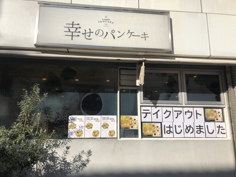 堺市中区 深井 幸せのパンケーキ でテイクアウトが始まったよ テイクアウト デリバリー特集 さかにゅー