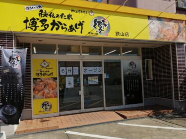 【オープン日判明♪】大阪狭山市にできるのは香り豊かな甘ダレに漬け込んだ『博多からあげ響 狭山店』オープン日は⁉：