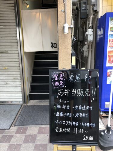 堺市中区・深井駅前の「肴屋 和」でお弁当が緊急販売中っ！！【テイクアウト・デリバリー特集】：
