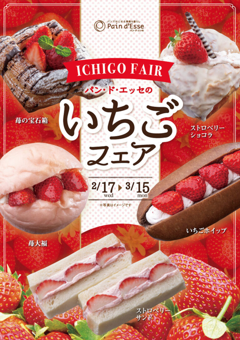 パンドエッセ,いちごフェア