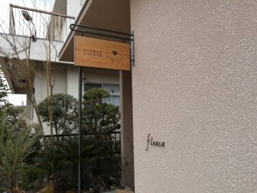 【2020.12/11リニューアル】富田林市・1月に24周年を迎えられた富田林金剛の美容室『fleece hair』がリニューアルオープンされました！：