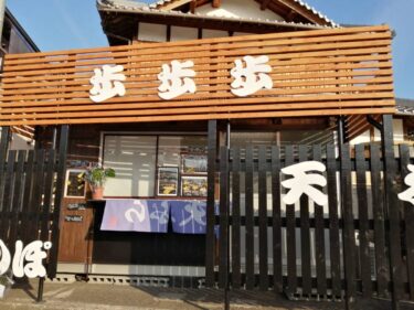 【2021.2/11オープン♪】堺市南区・天ぷら専門店！ぶら～っとよってって！噂の天ぷら屋『歩歩歩(さんぽ)』がオープンされました♪：