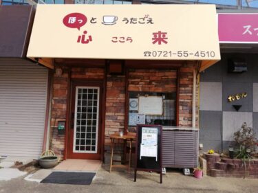 【2021.1/8オープン♪】河内長野市・地域の方たちがほっと集えるカラオケ喫茶『ほっとうたごえ心来(ここら)』がオープンしましたぁ～♪：