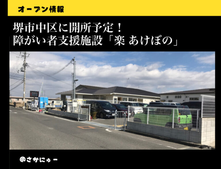 さかにゅー 障がい者支援施設 オープン