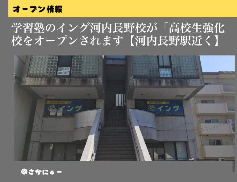 さかにゅー イング河内長野校