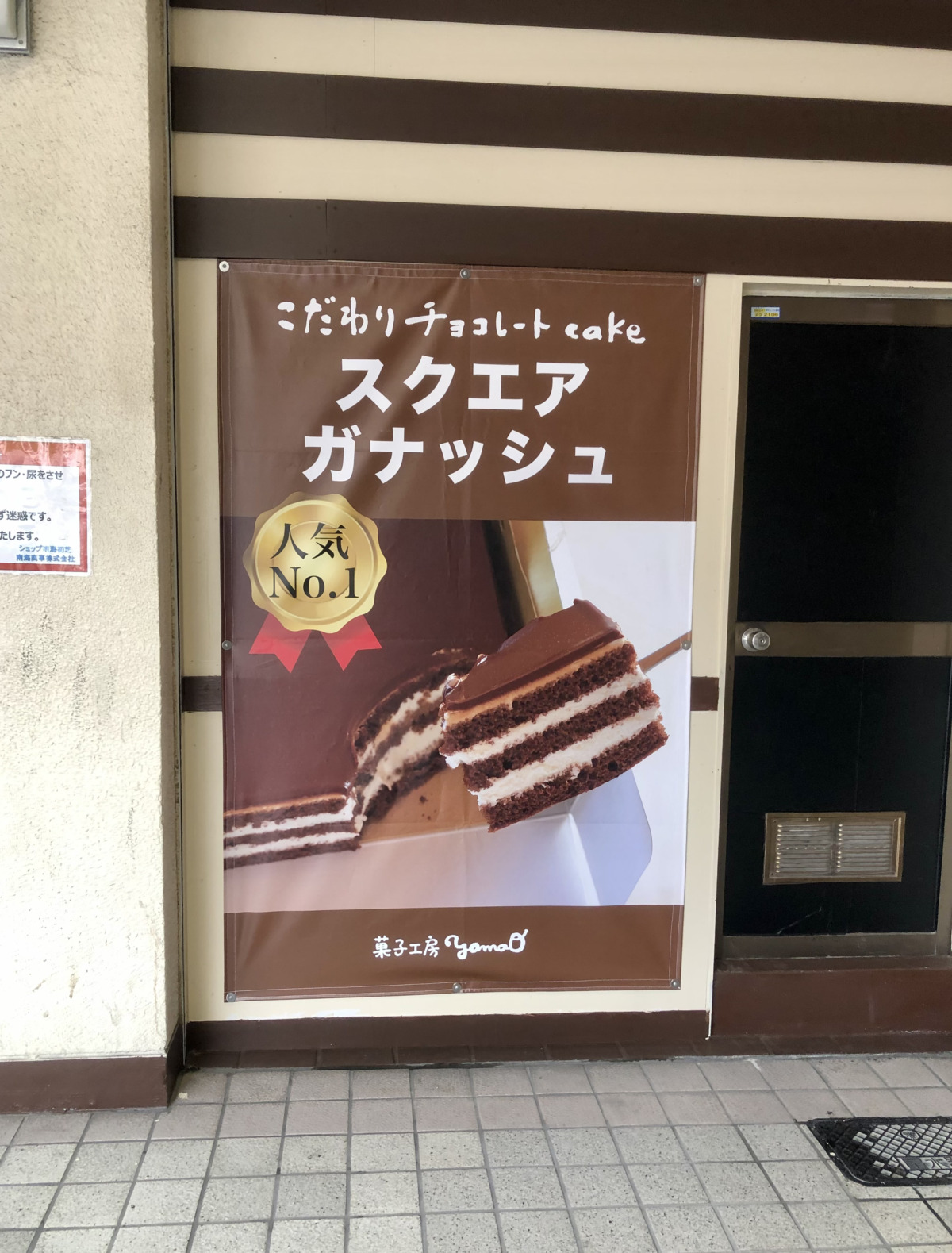 21 2 10オープン 大人気のガナッシュケーキを堺で購入できるようになったよ 菓子工房yamaoガナッシュ初芝店 が堺区 初芝にオープンしました さかにゅー