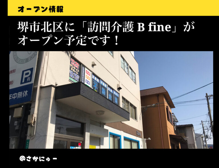 さかにゅー 堺市北区 訪問介護