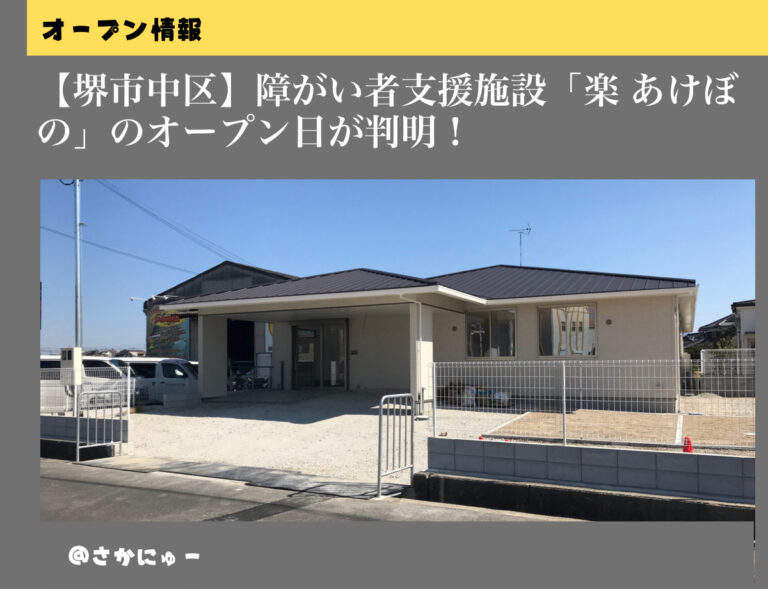 さかにゅー 障がい者支援施設 オープン