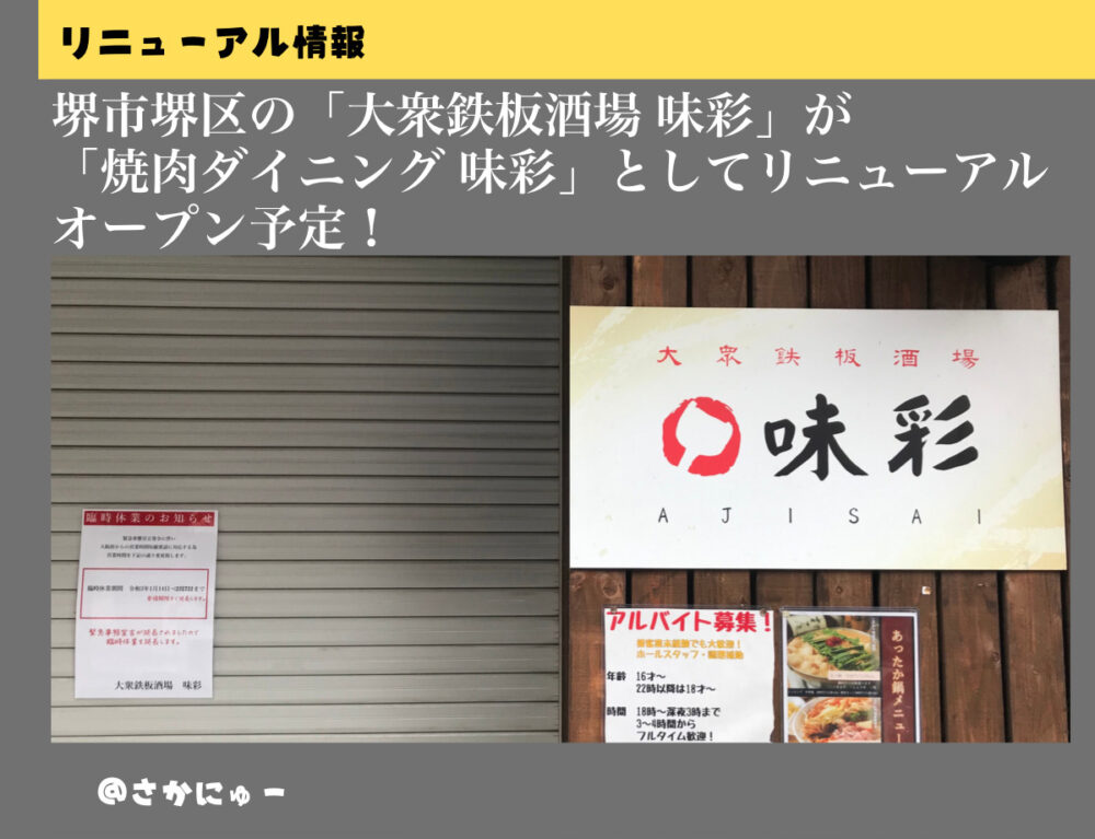 さかにゅー 味彩 焼肉 リニューアルオープン