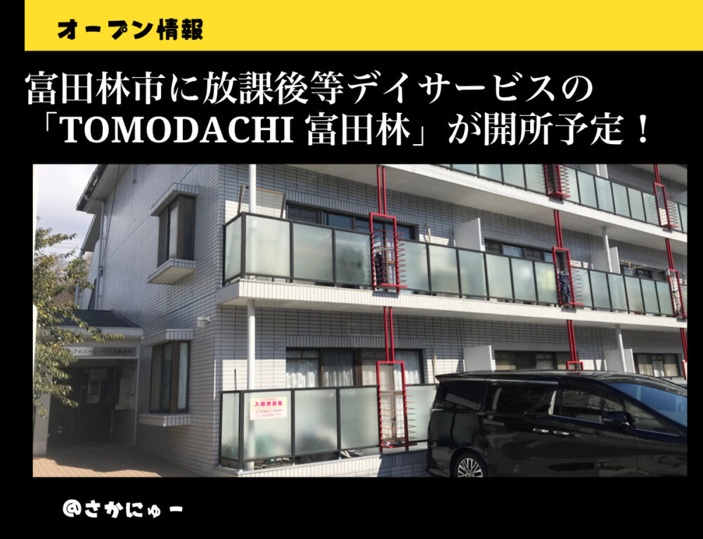 さかにゅー 富田林市 放課後等デイサービス オープン