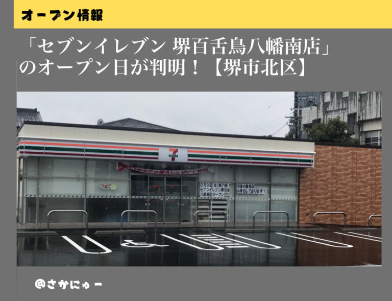 さかにゅー セブンイレブン堺百舌鳥八幡南店 オープン情報