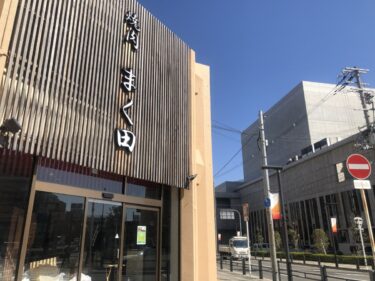 【オープン日が判明♪♪♪♪】フェニーチェ堺目の前にオープン予定『焼肉 牛王 堺店』オープン日判明しました！！：