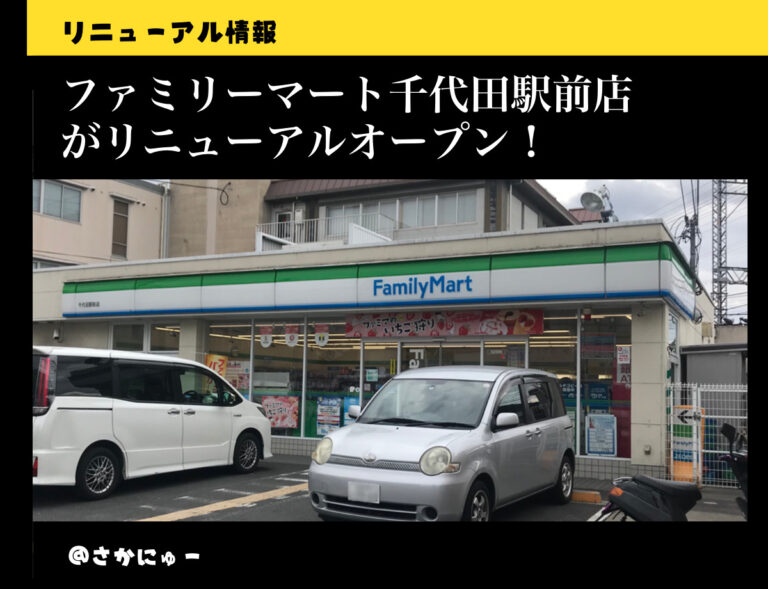 さかにゅー 河内長野 ファミマ