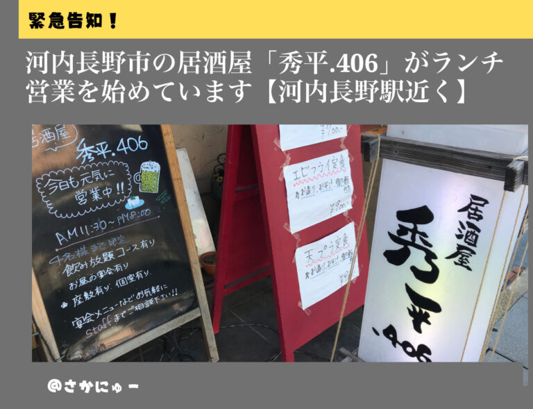 さかにゅー ランチ 河内長野