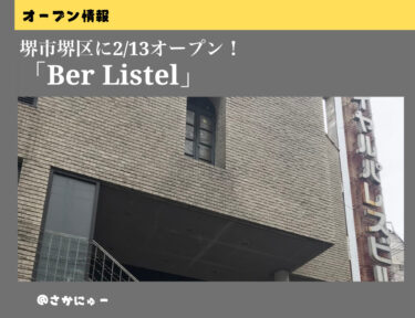 【祝オープン】堺市堺区に「Ber Listel」がオープンしました！：