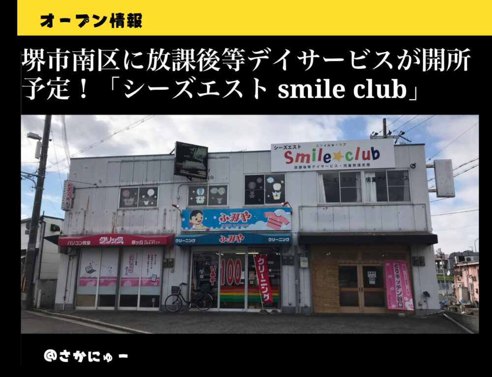 さかにゅー 放課後等デイサービス オープン予定