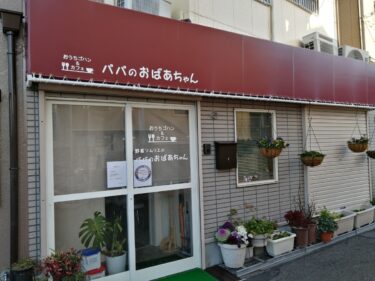 【新店情報】堺市西区・津久野幼稚園の近くに野菜ソムリエのカフェ『パパのおばあちゃん』がオープンするみたいです！：