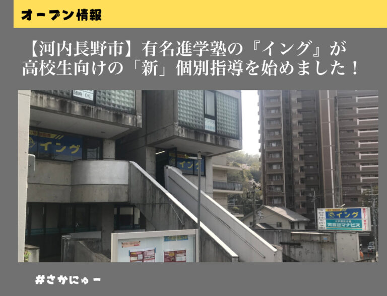 さかにゅー 河内長野 塾