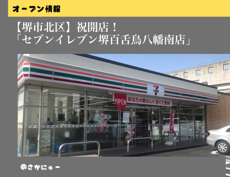さかにゅー セブンイレブン 堺市北区